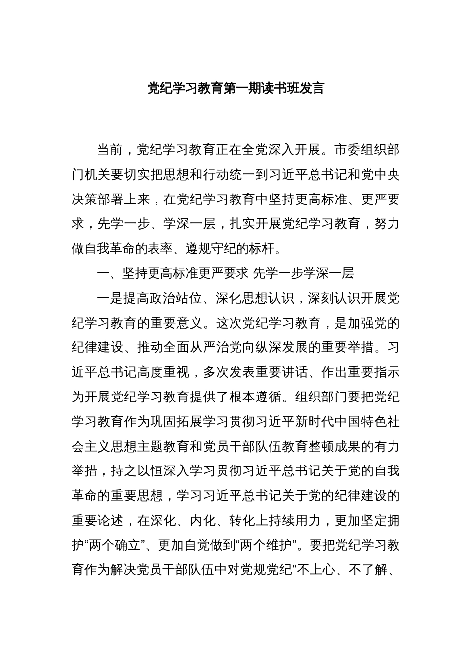 党纪学习教育第一期读书班发言_第1页