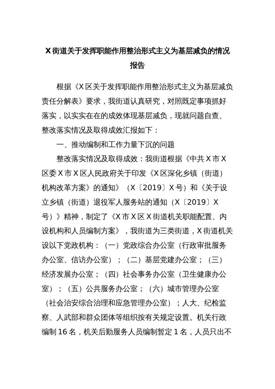 X街道关于发挥职能作用整治形式主义为基层减负的情况报告_第1页