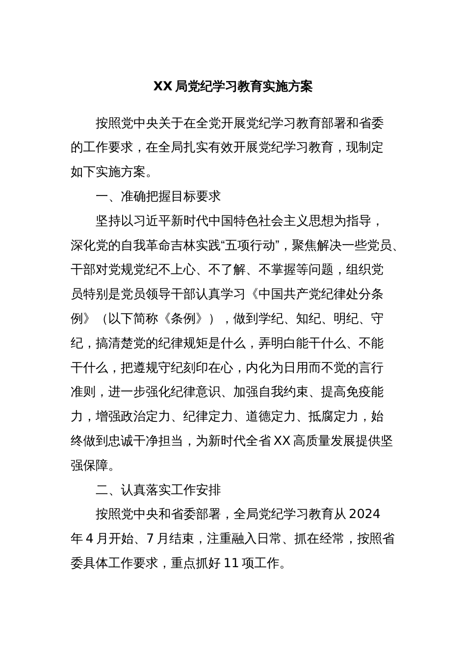 XX局党纪学习教育实施方案_第1页