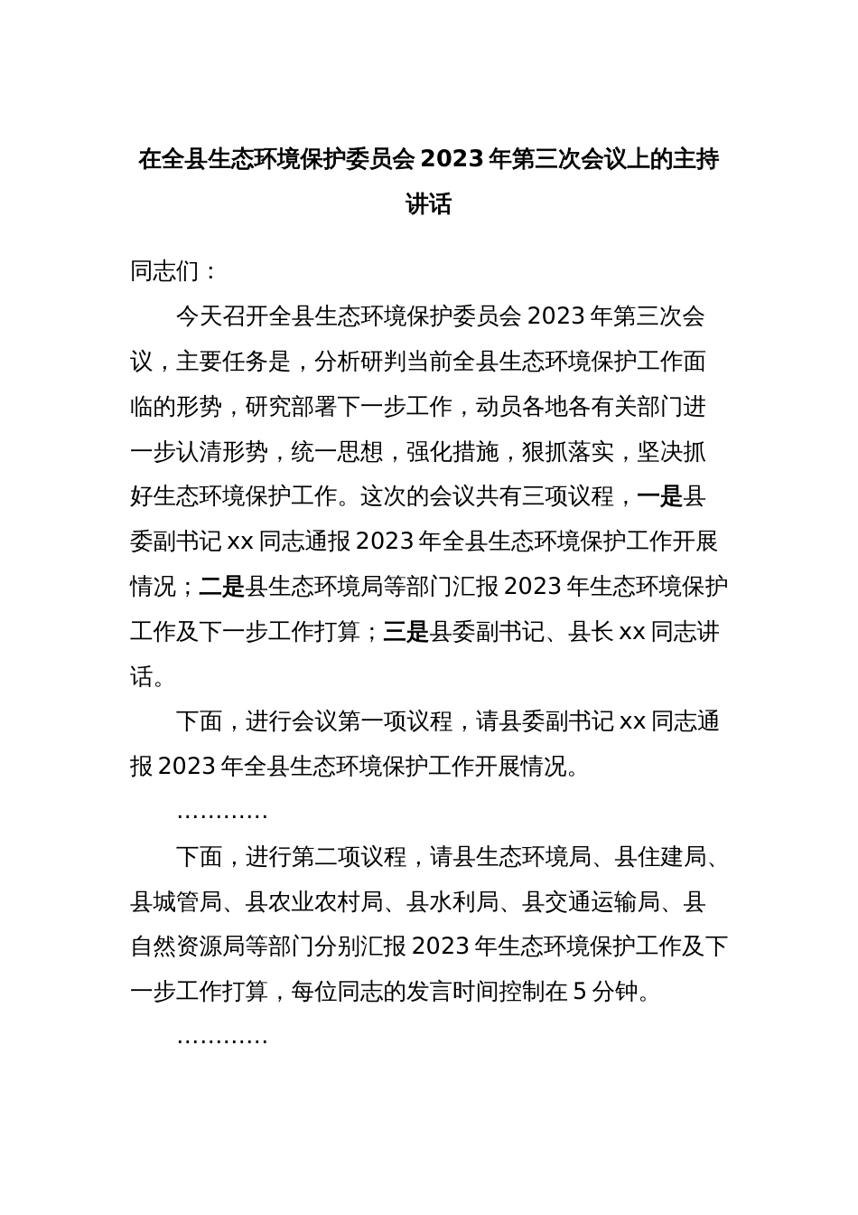 在全县生态环境保护委员会2023年第三次会议上的主持讲话_第1页