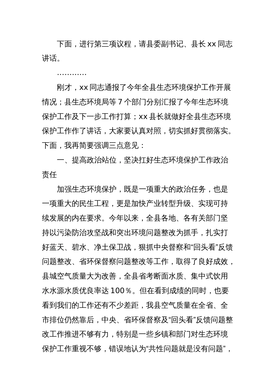 在全县生态环境保护委员会2023年第三次会议上的主持讲话_第2页