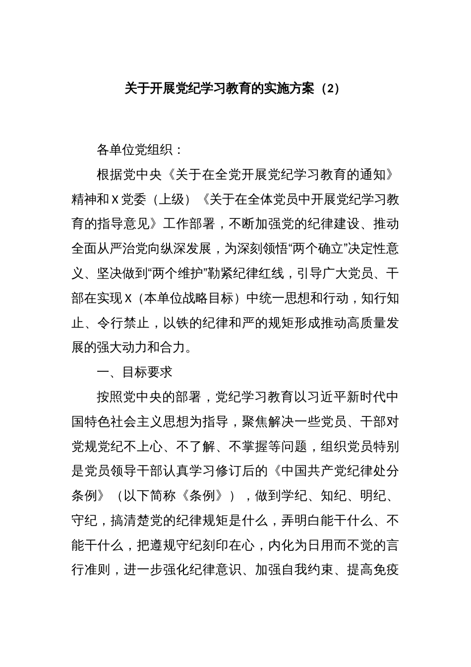 关于开展党纪学习教育的实施方案（2）_第1页