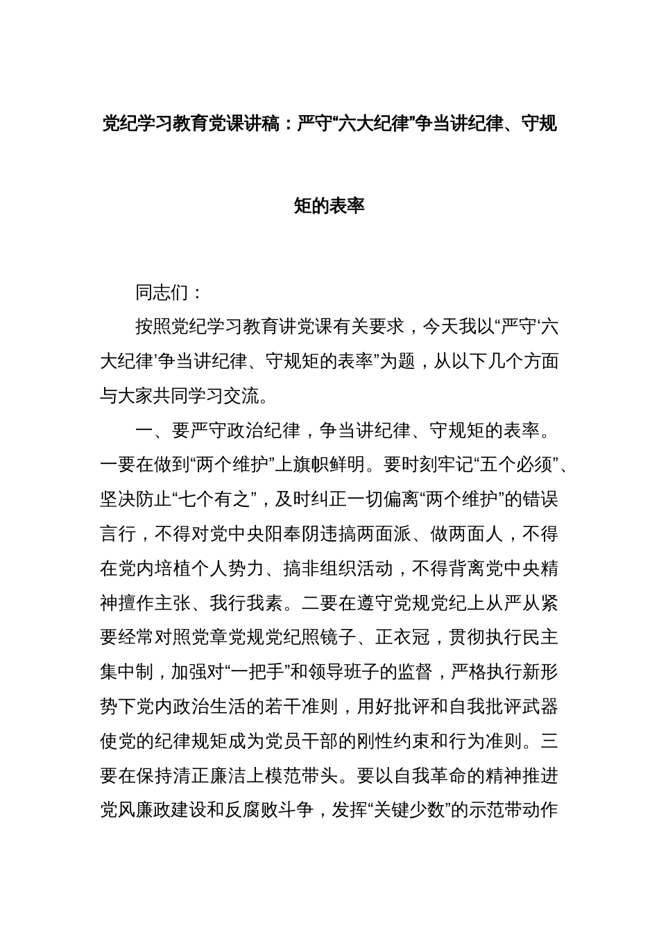 党纪学习教育党课讲稿：严守“六大纪律”争当讲纪律、守规矩的表率_第1页