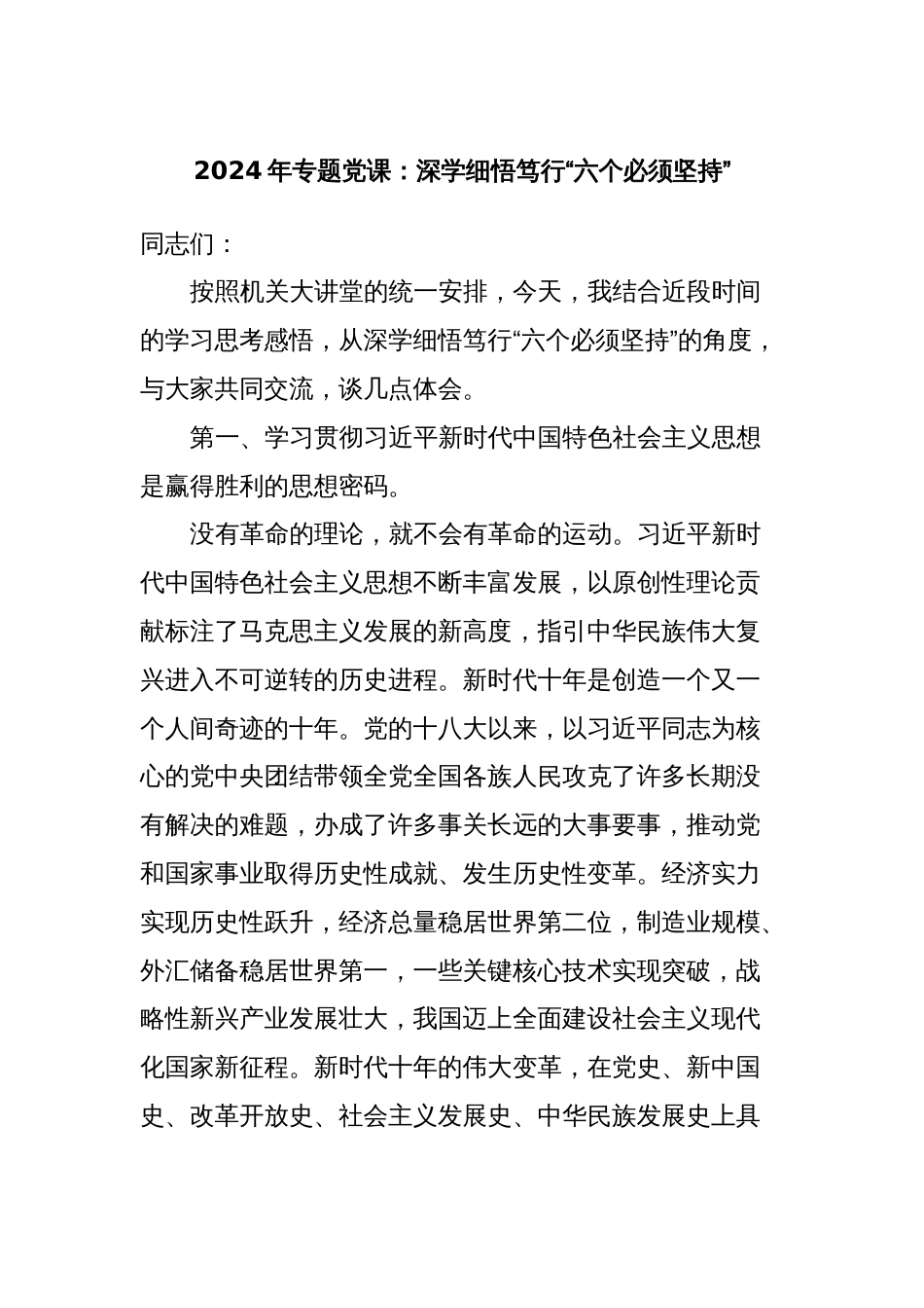 2024年专题党课：深学细悟笃行“六个必须坚持”_第1页
