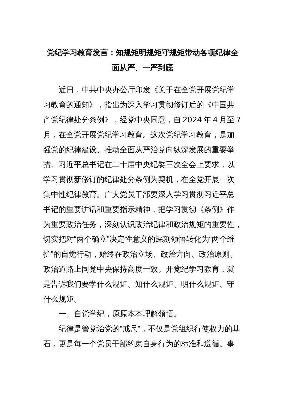 党纪学习教育发言：知规矩明规矩守规矩带动各项纪律全面从严、一严到底_第1页