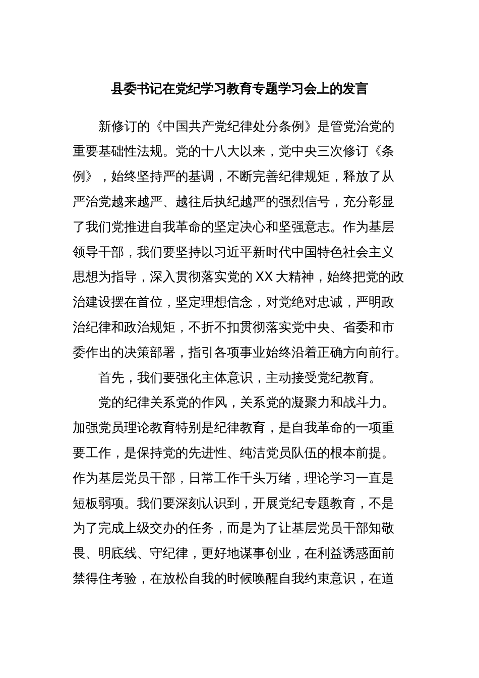 县委书记在党纪学习教育专题学习会上的发言_第1页