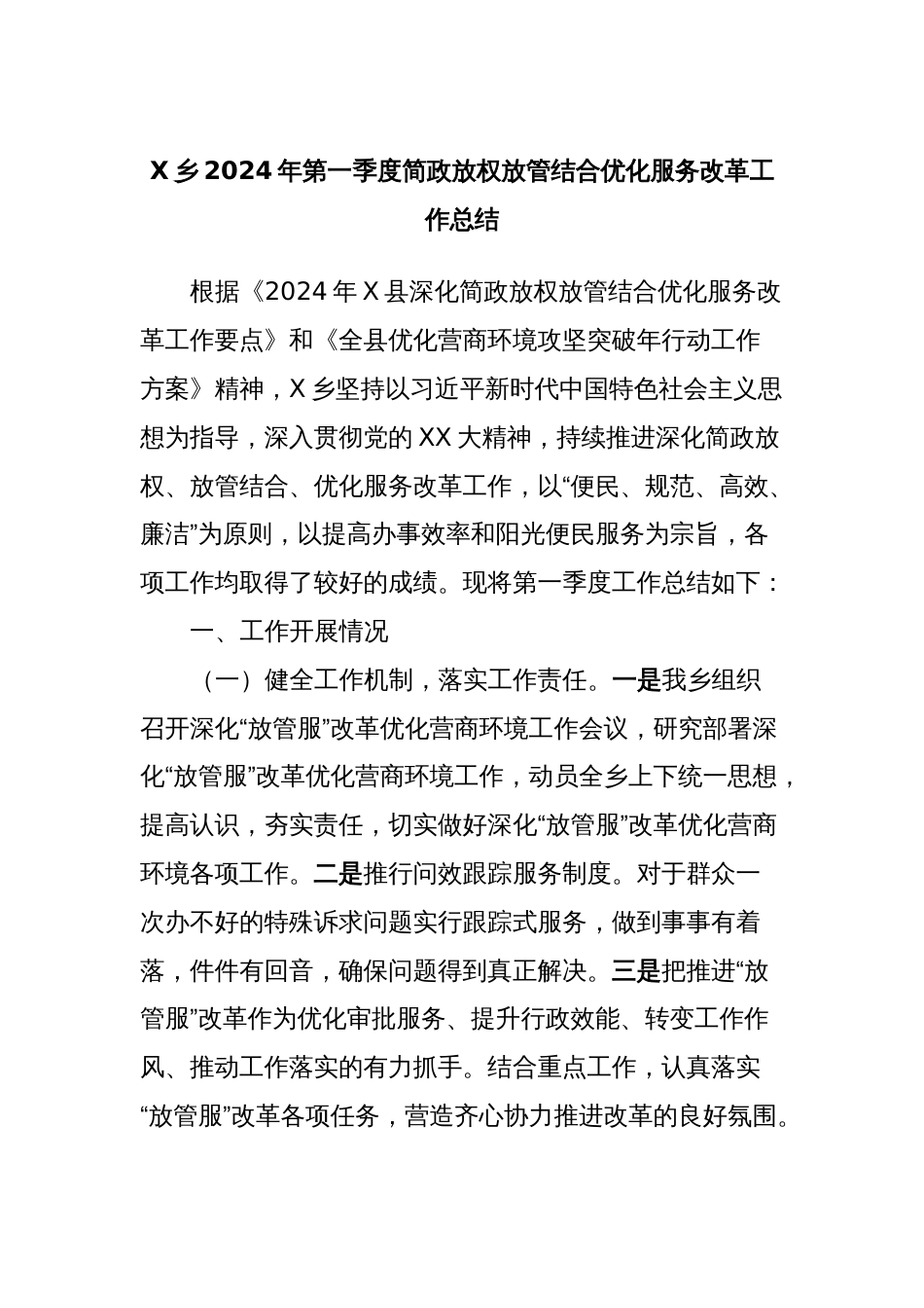 X乡2024年第一季度简政放权放管结合优化服务改革工作总结_第1页