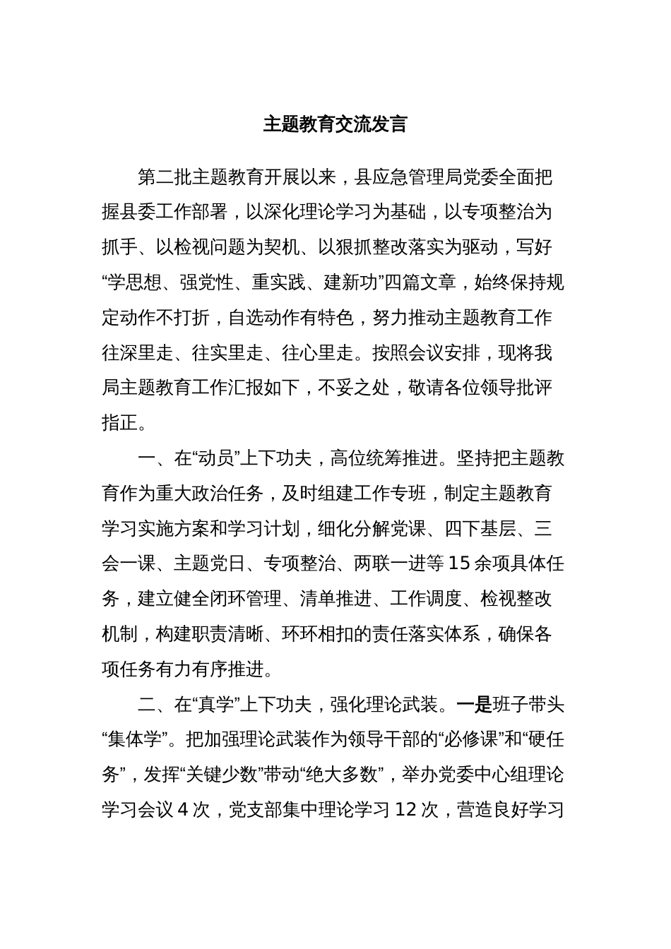 主题教育交流发言_第1页