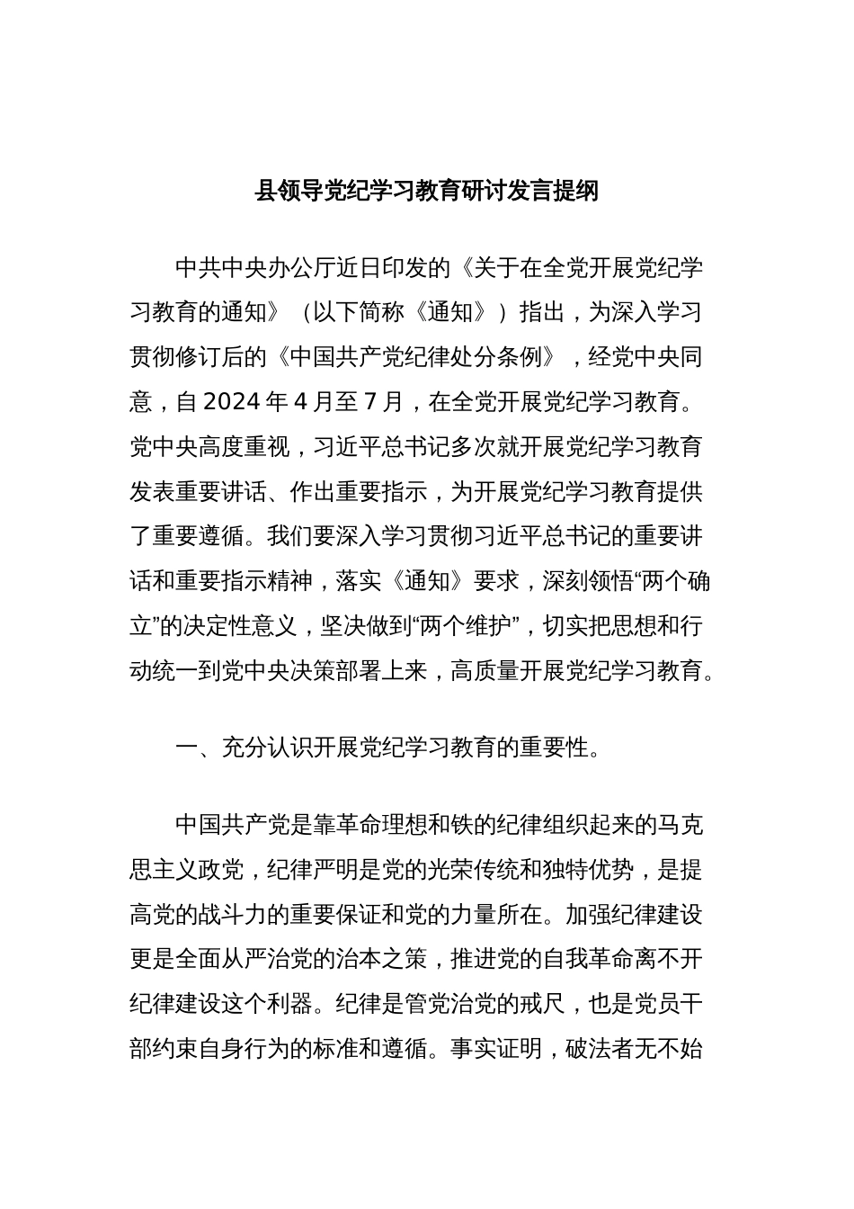 县领导党纪学习教育研讨发言提纲_第1页