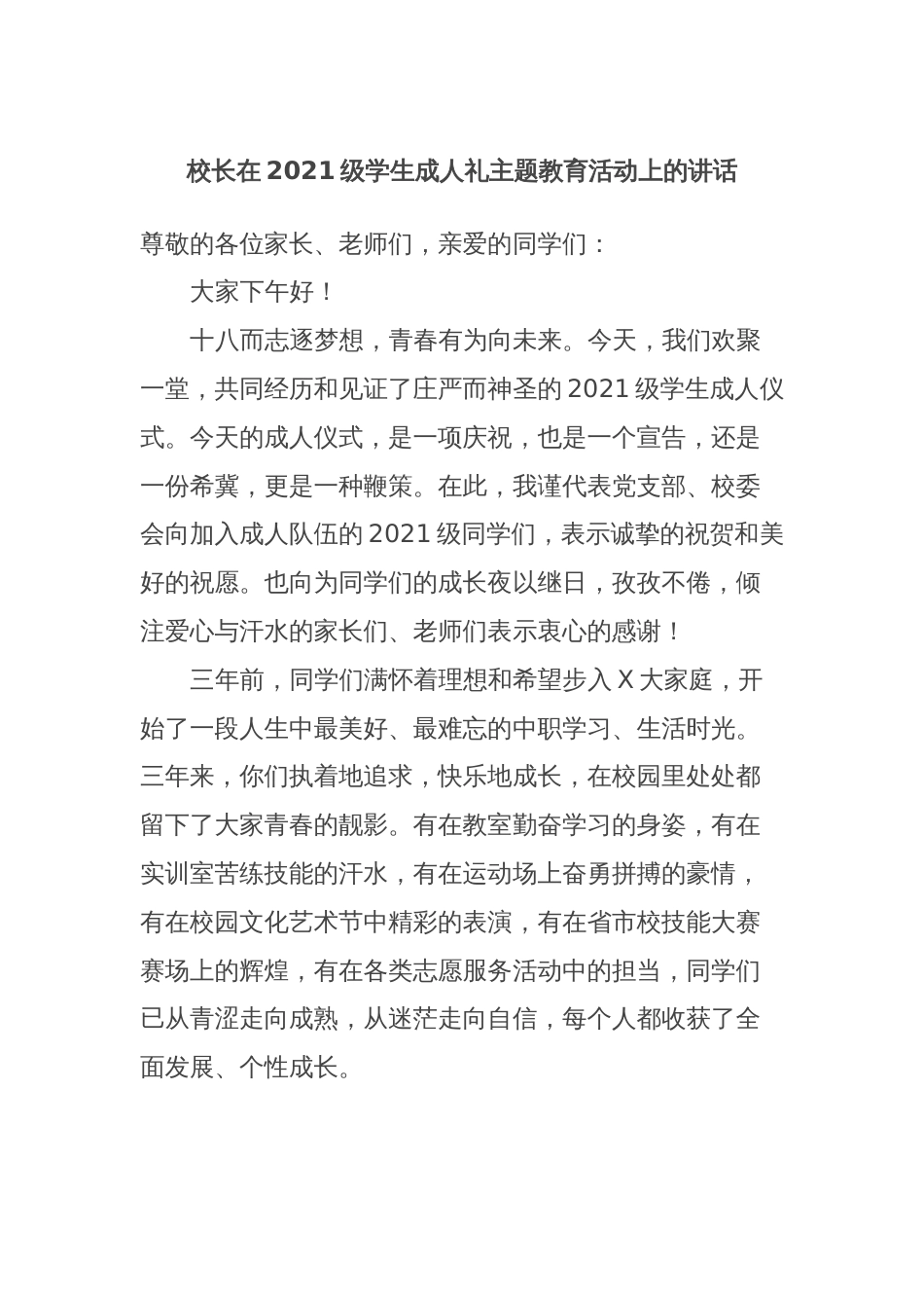 校长在2021级学生成人礼主题教育活动上的讲话_第1页