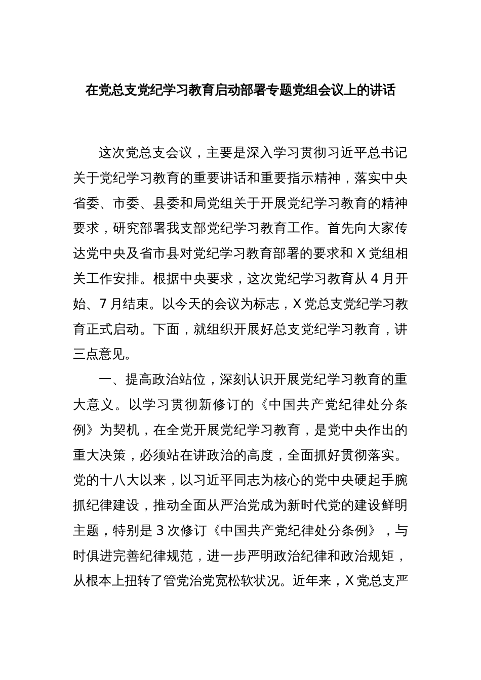 在党总支党纪学习教育启动部署专题党组会议上的讲话_第1页