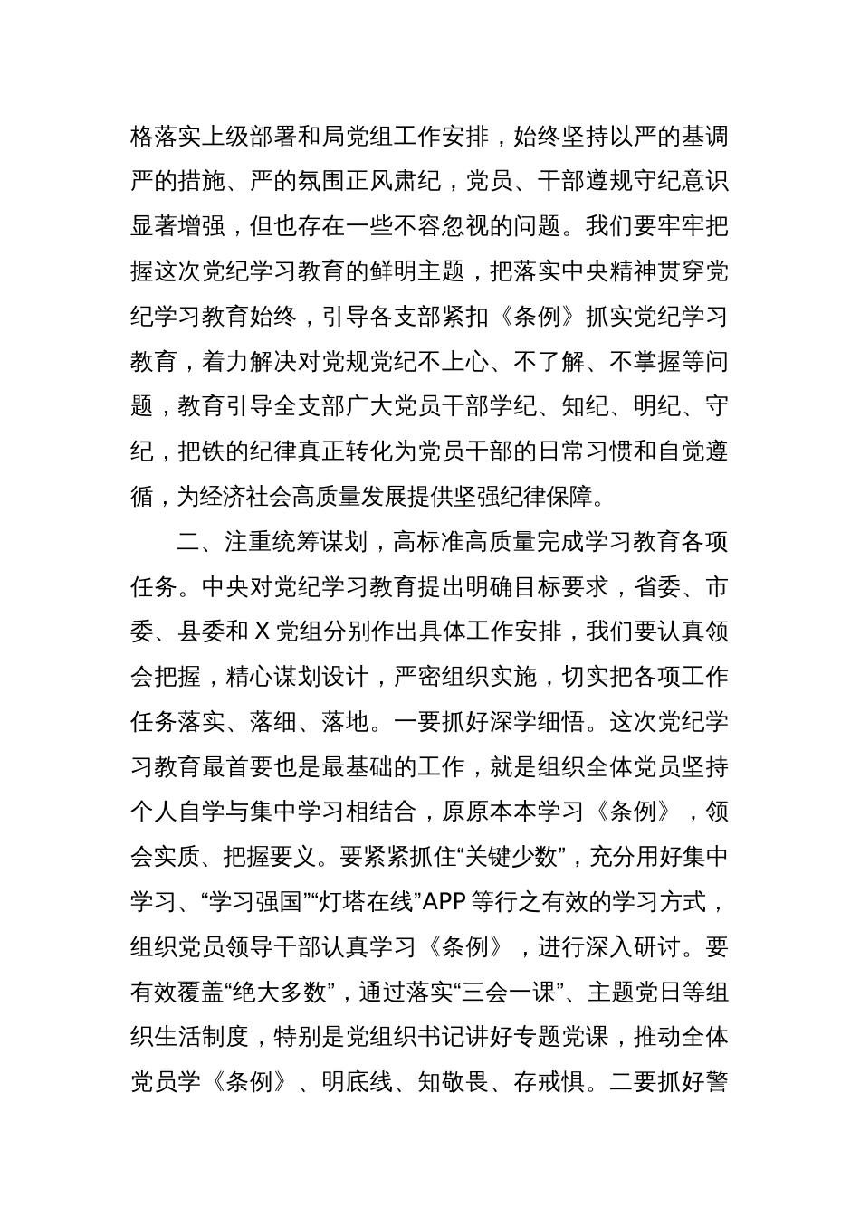 在党总支党纪学习教育启动部署专题党组会议上的讲话_第2页