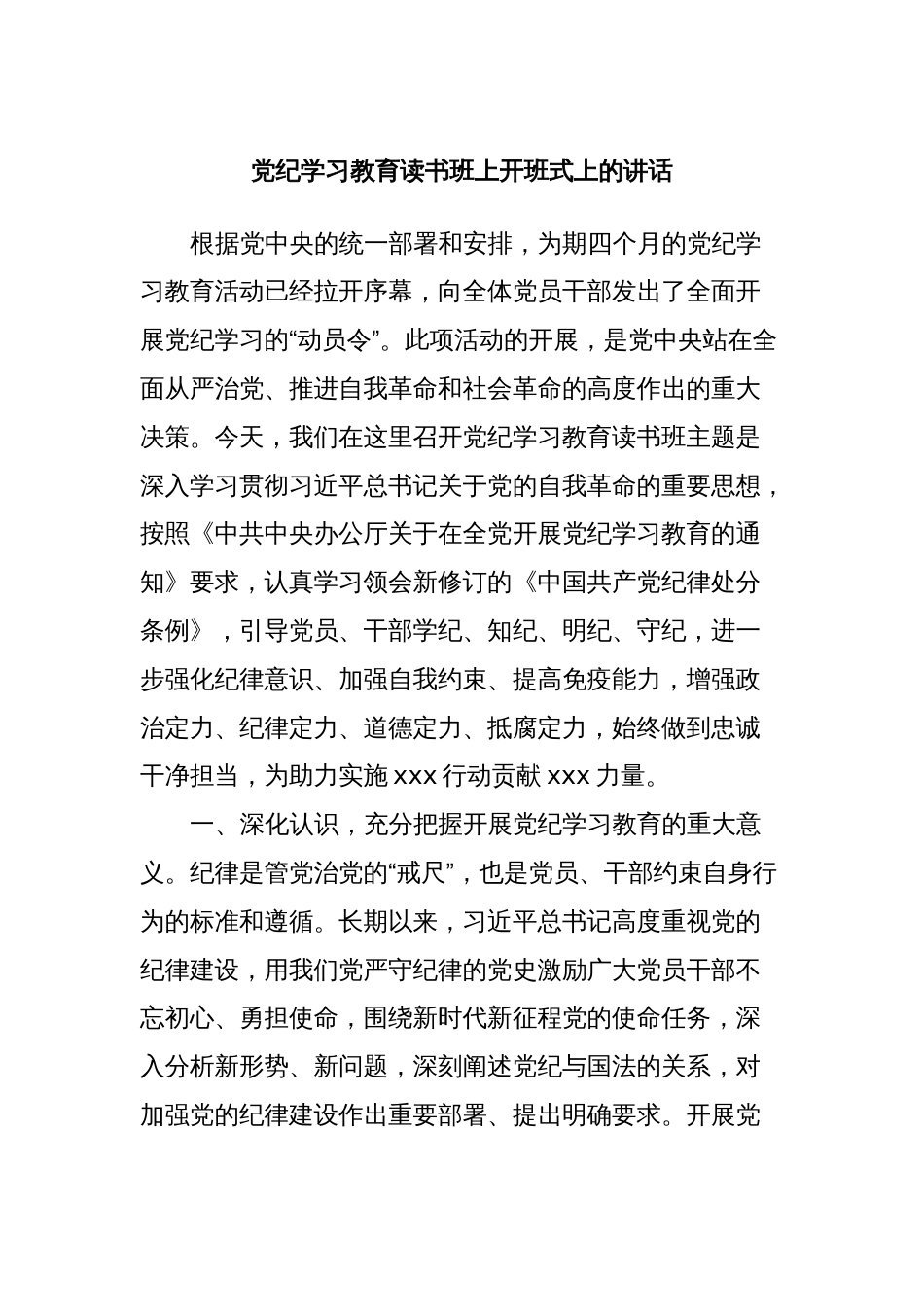 党纪学习教育读书班上开班式上的讲话 (2)_第1页