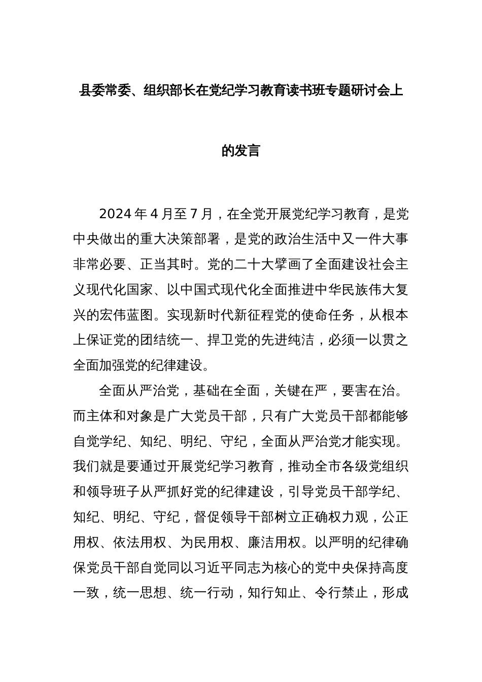 县委常委、组织部长在党纪学习教育读书班专题研讨会上的发言_第1页