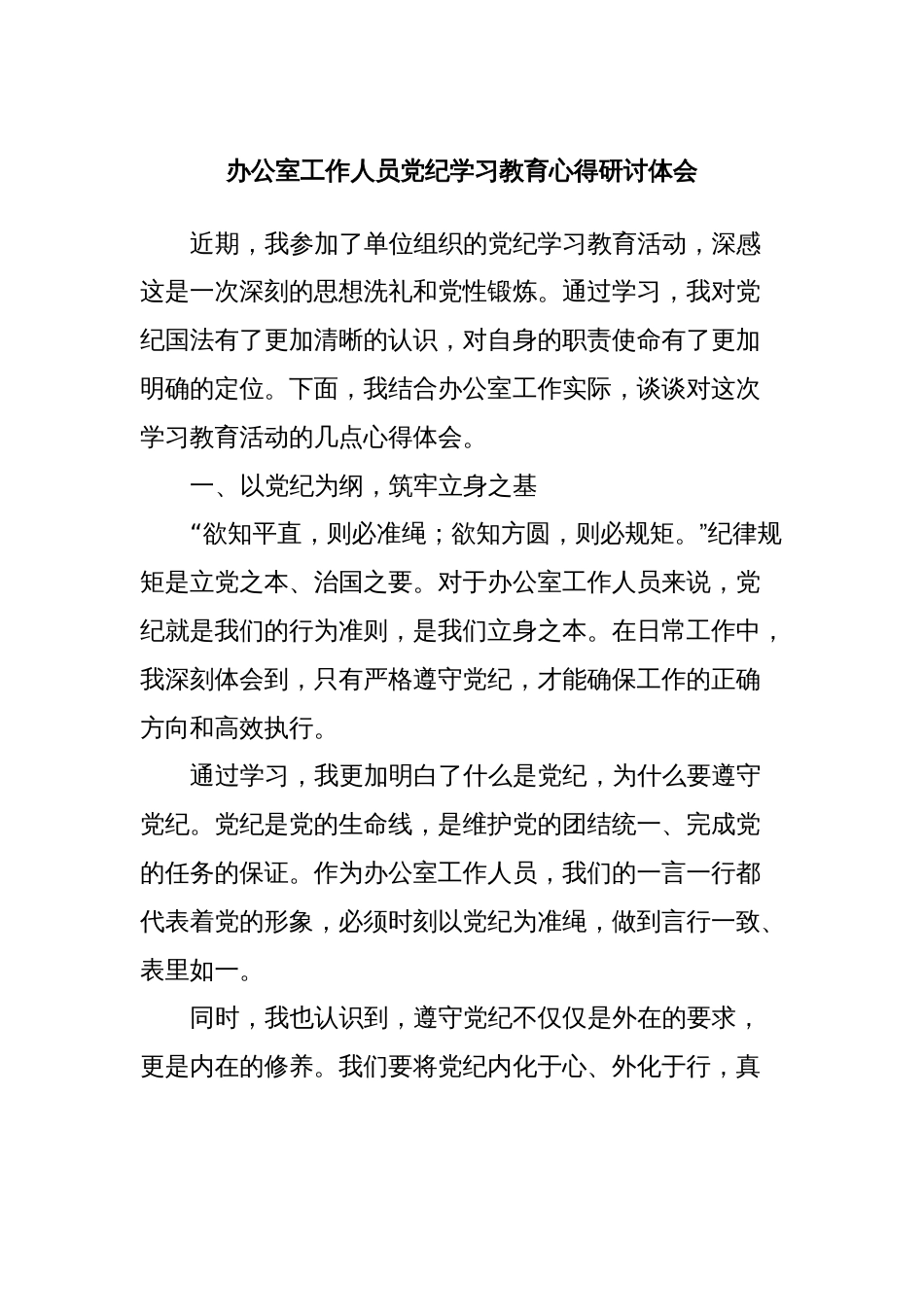 办公室工作人员党纪学习教育心得研讨体会_第1页