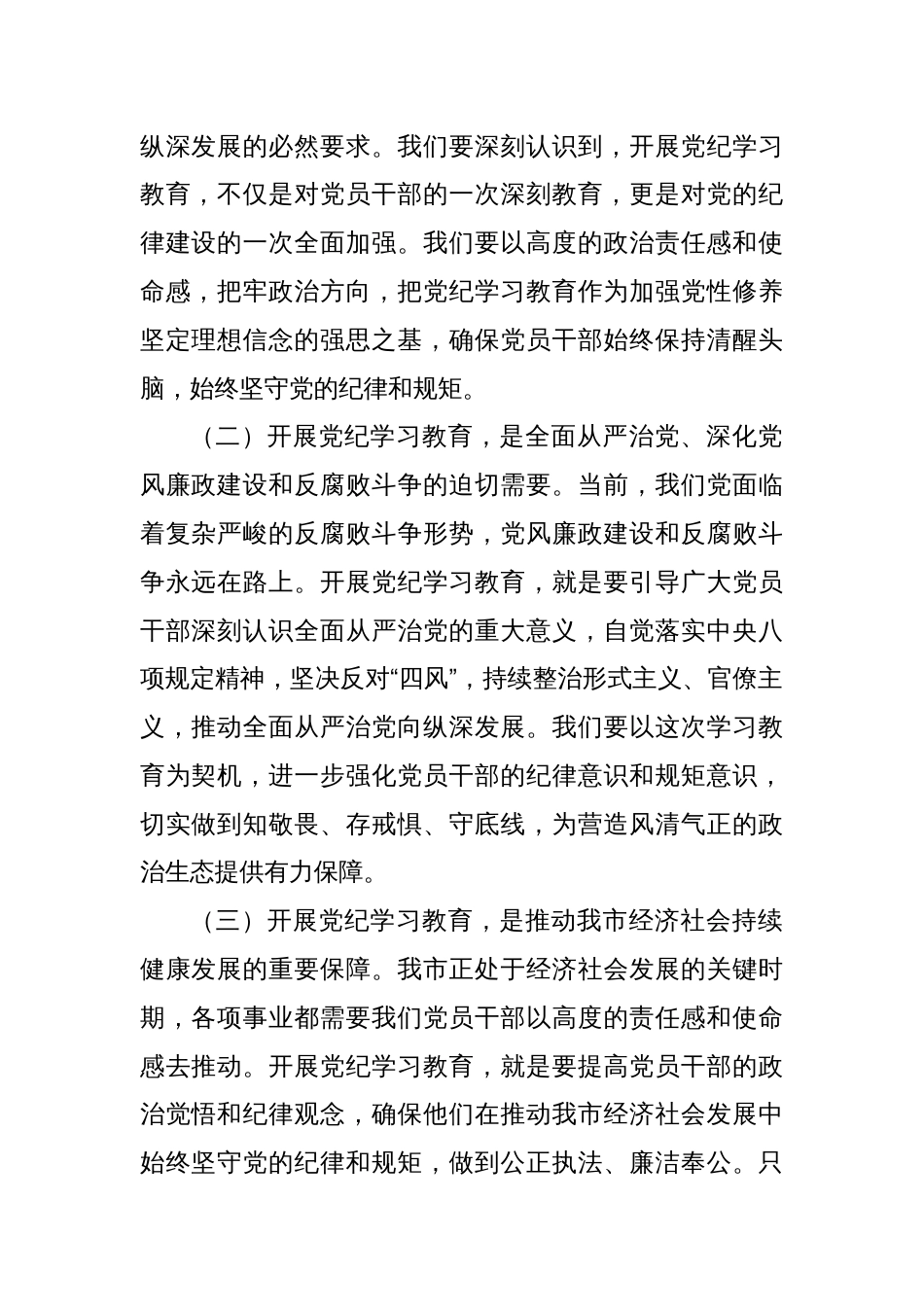 市政府主要领导在全市党纪学习教育工作动员大会上的讲话_第2页