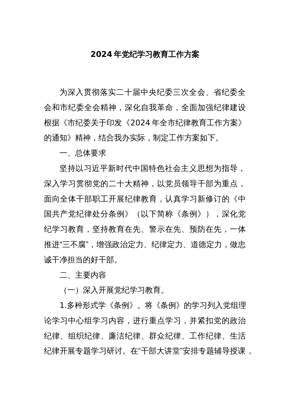 2024年党纪学习教育工作方案_第1页