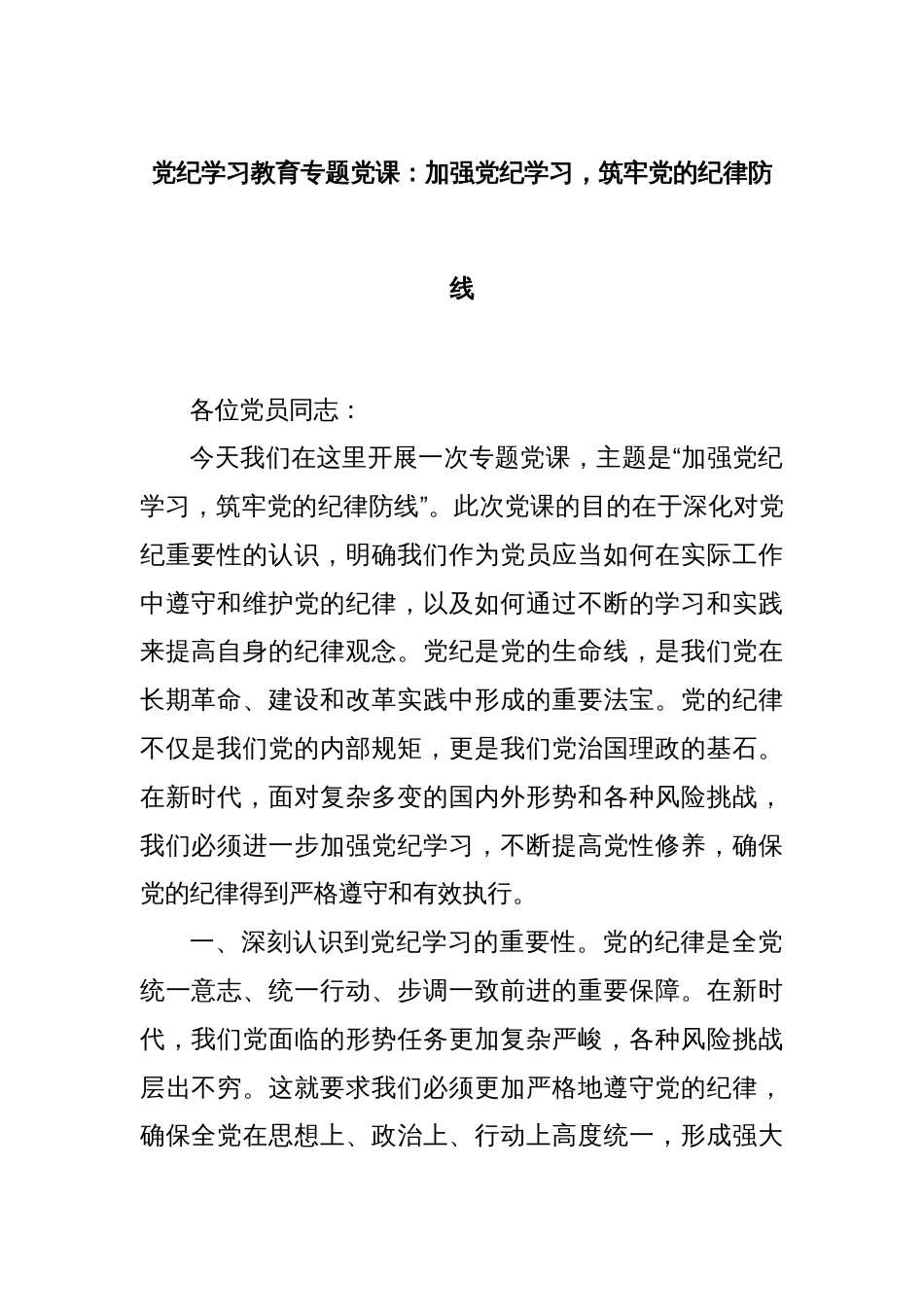 党纪学习教育专题党课：加强党纪学习，筑牢党的纪律防线_第1页