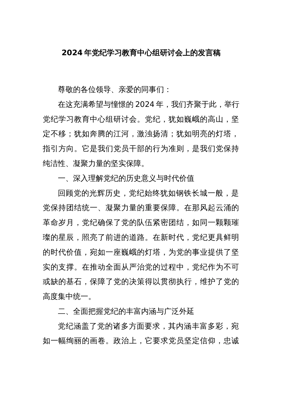 2024年党纪学习教育中心组研讨会上的发言稿_第1页