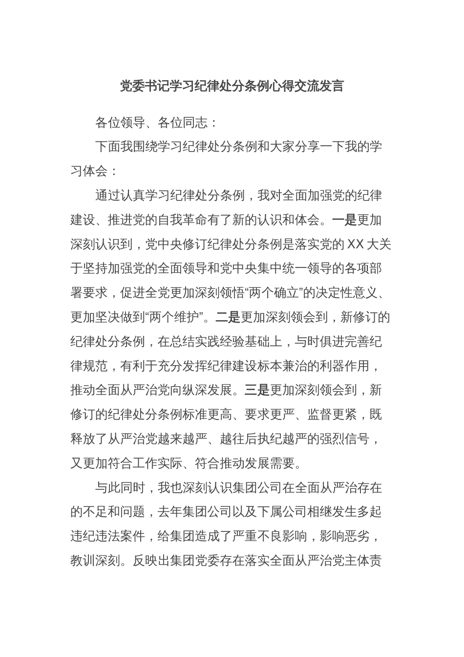 党委书记学习纪律处分条例心得交流发言_第1页