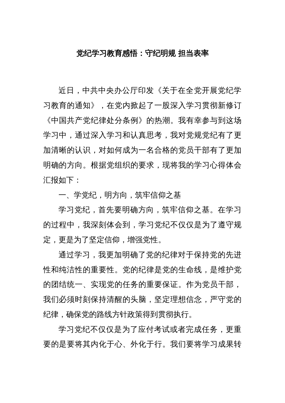 党纪学习教育感悟：守纪明规 担当表率_第1页