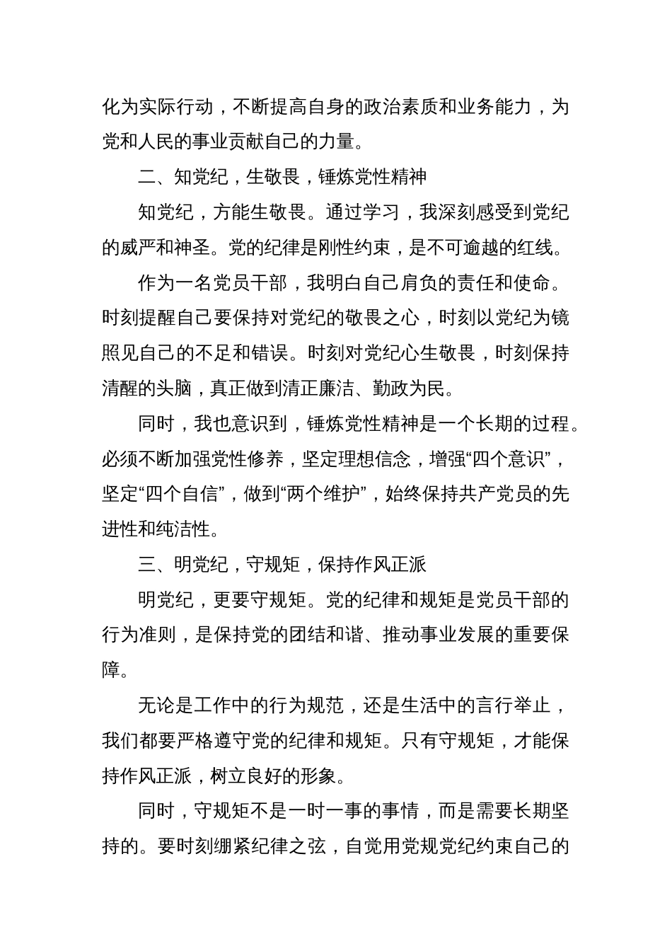 党纪学习教育感悟：守纪明规 担当表率_第2页