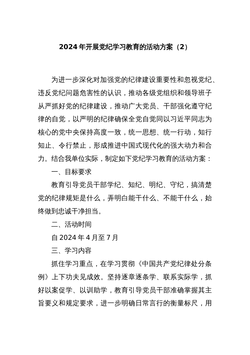 2024年开展党纪学习教育的活动方案（2）_第1页