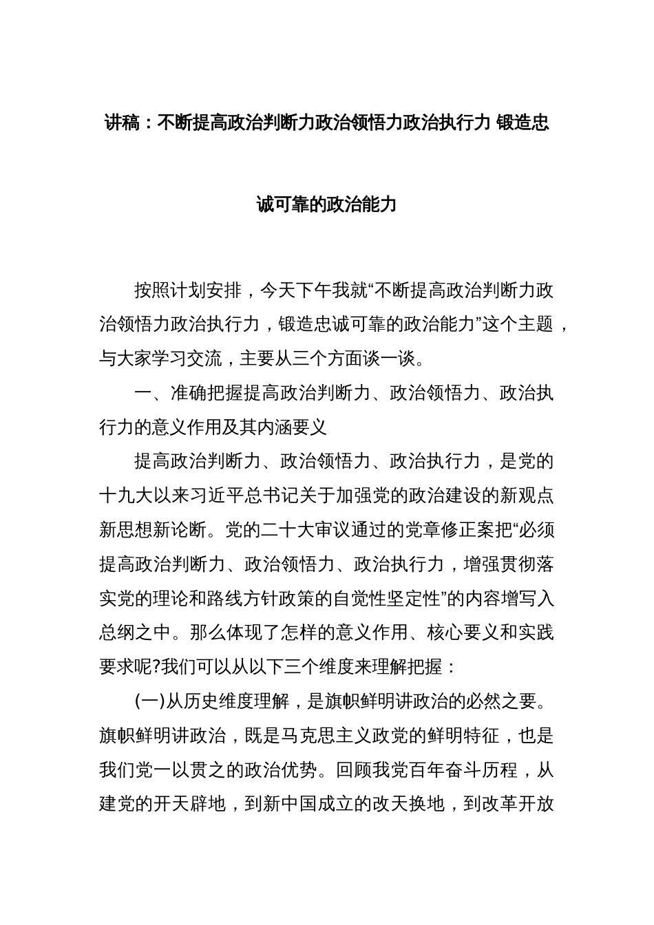 讲稿：不断提高政治判断力政治领悟力政治执行力 锻造忠诚可靠的政治能力_第1页