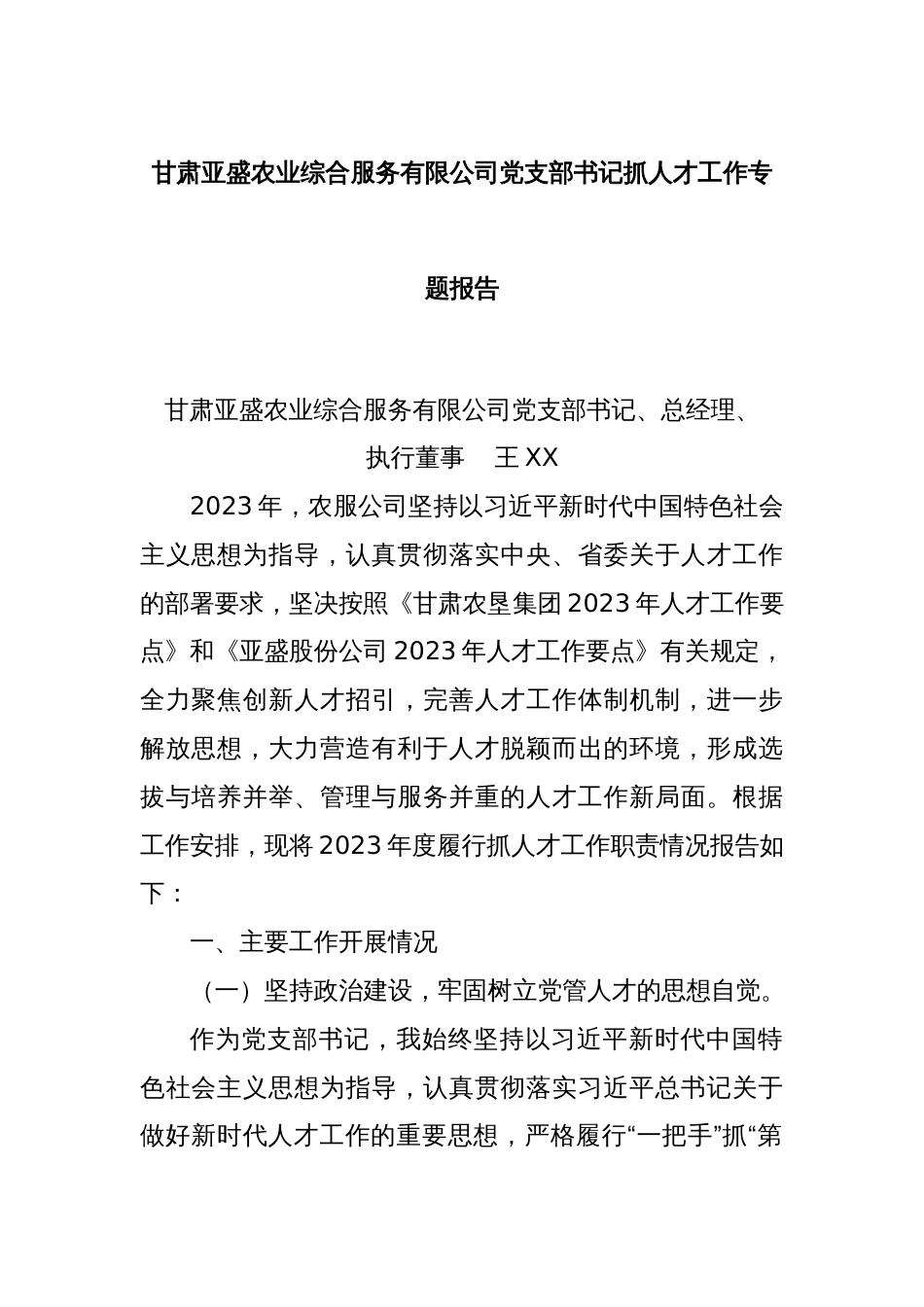 甘肃亚盛农业综合服务有限公司党支部书记抓人才工作专题报告_第1页