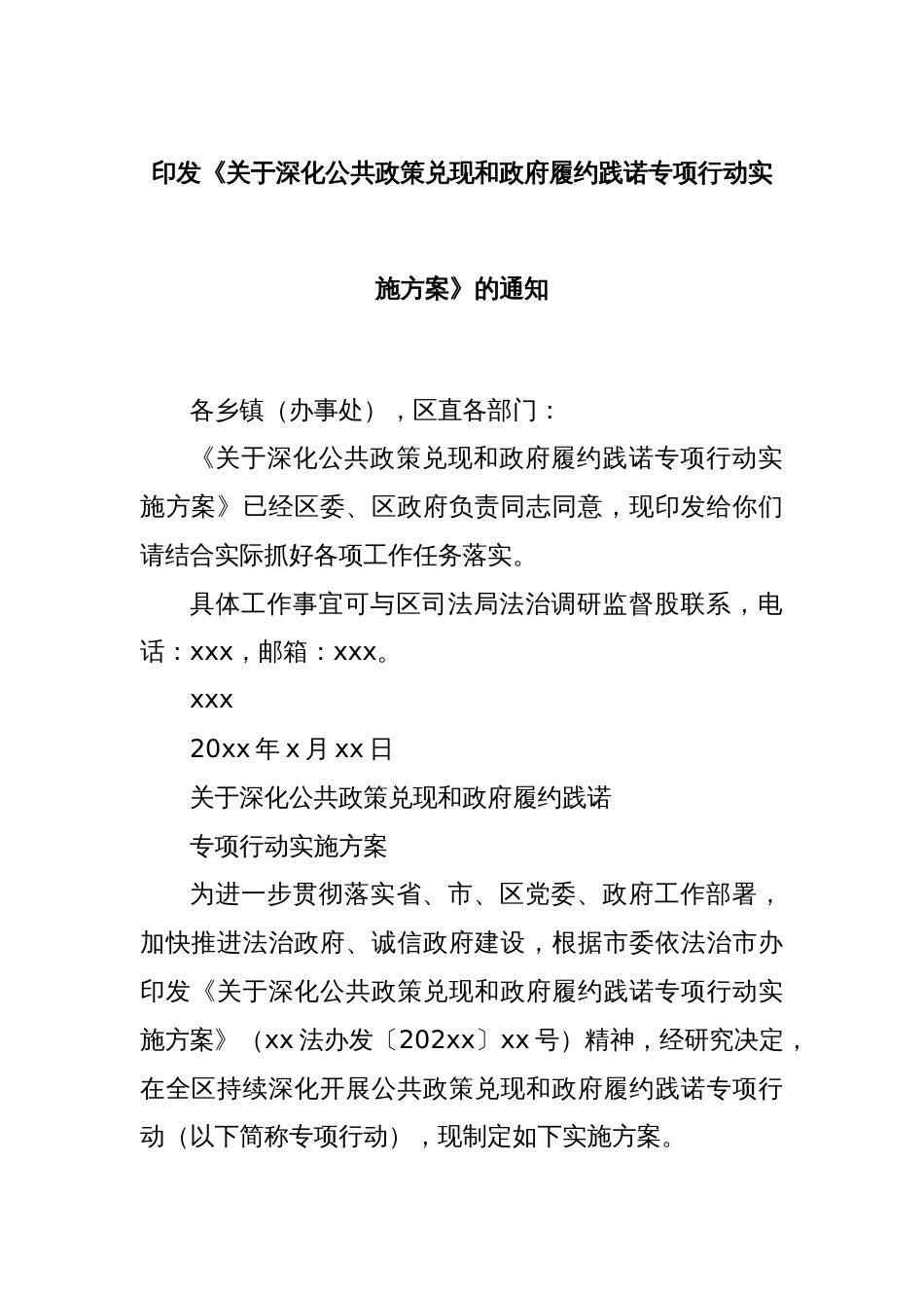 印发《关于深化公共政策兑现和政府履约践诺专项行动实施方案》的通知_第1页