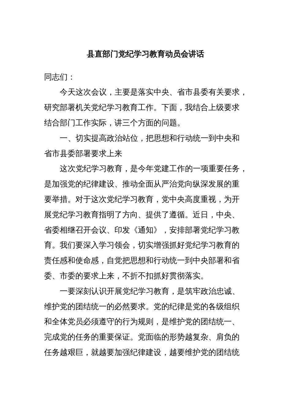 县直部门党纪学习教育动员会讲话_第1页