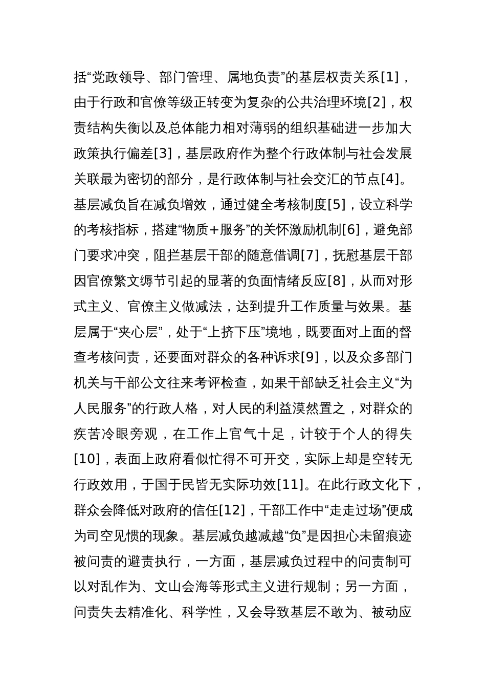 对基层减负背景下乡镇政府“越减越负”现象分析及破解路径的研究报告_第2页