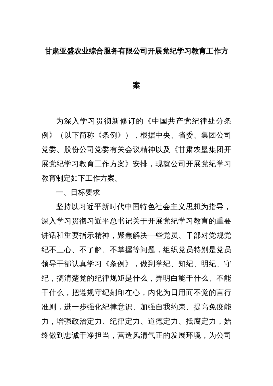 甘肃亚盛农业综合服务有限公司开展党纪学习教育工作方案_第1页