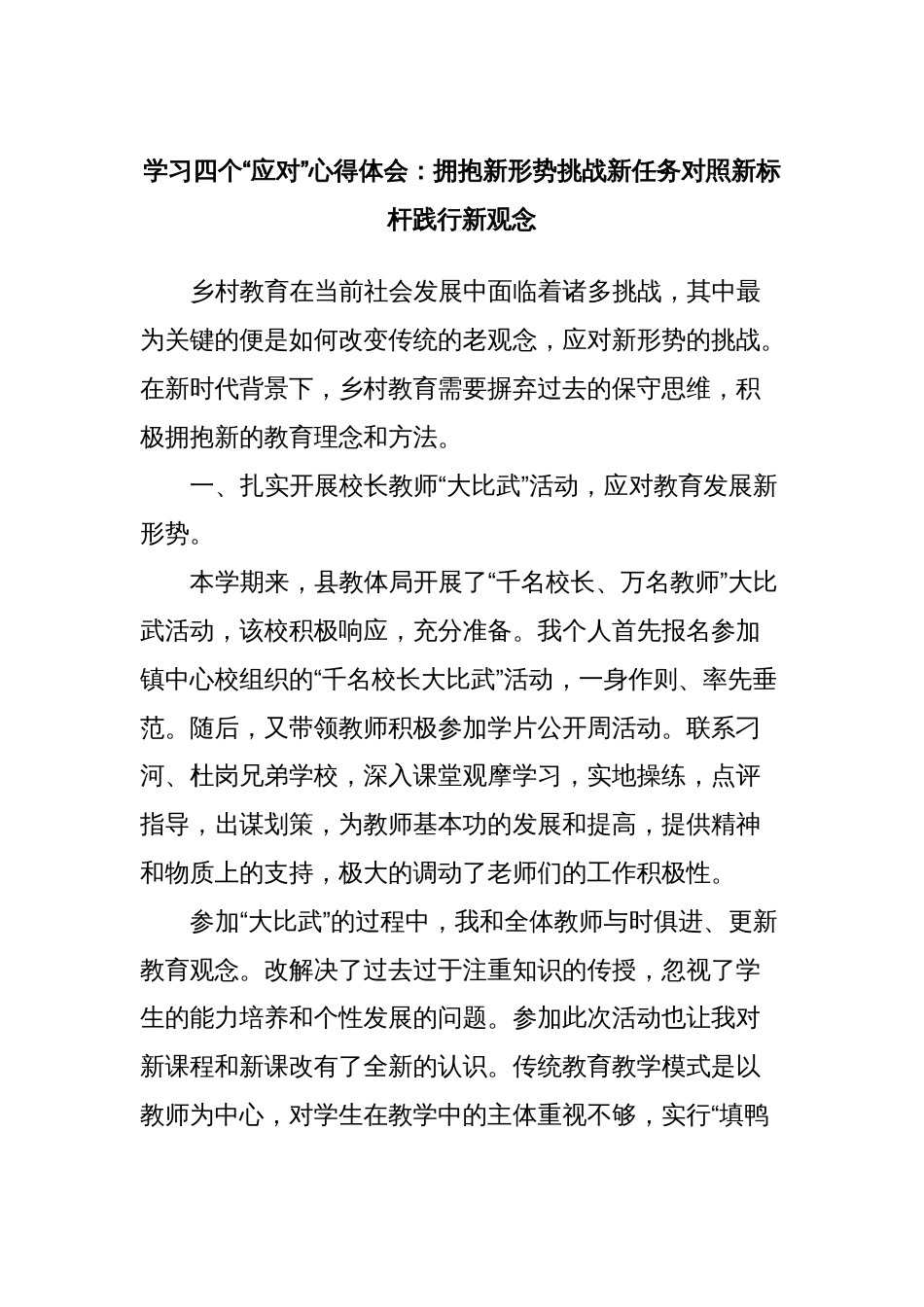 学习四个“应对”心得体会：拥抱新形势挑战新任务对照新标杆践行新观念_第1页