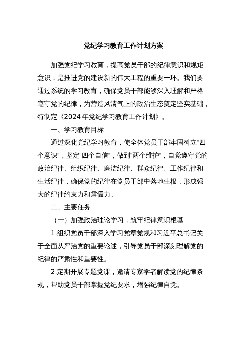 党纪学习教育工作计划方案_第1页