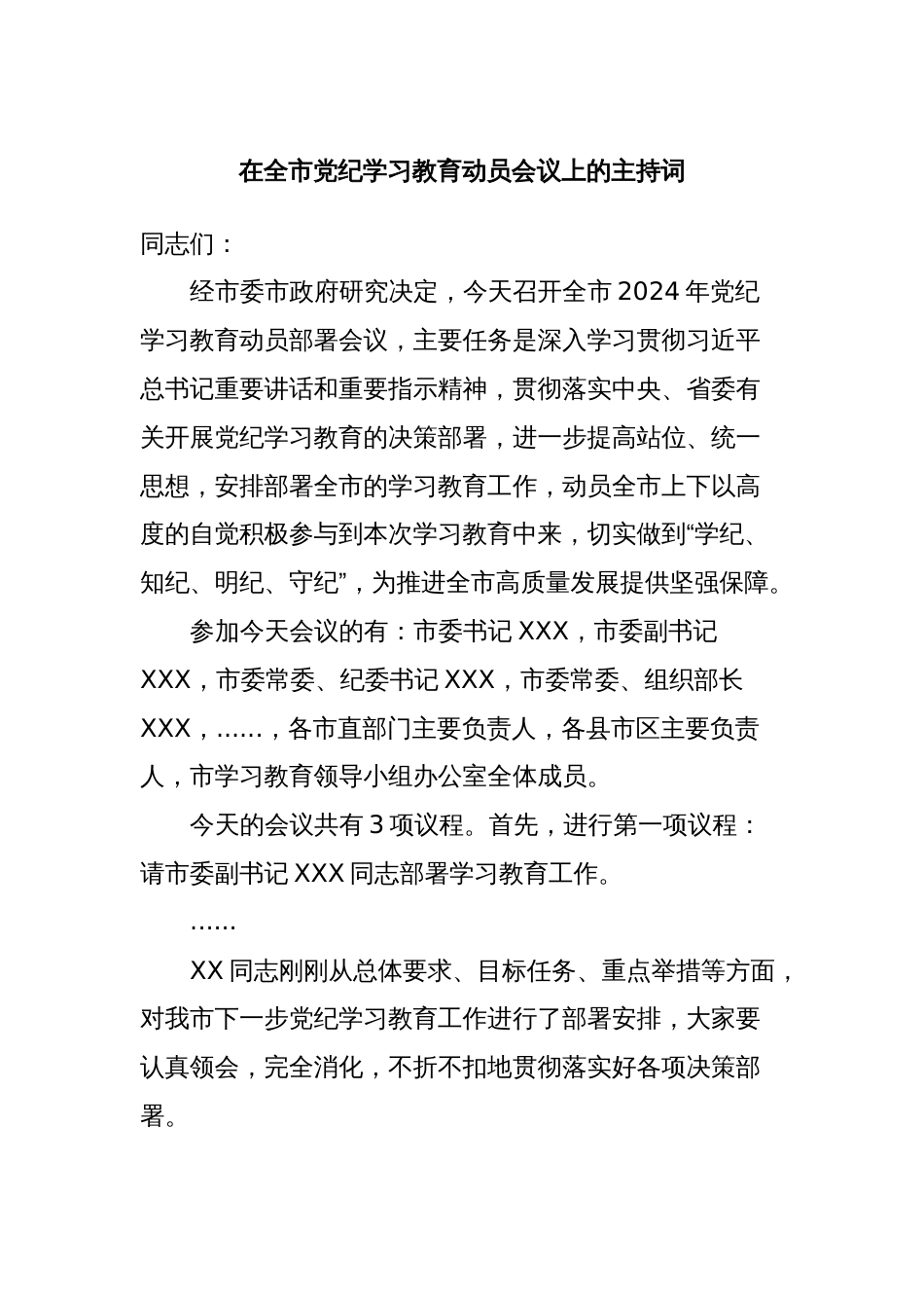 在全市党纪学习教育动员会议上的主持词_第1页