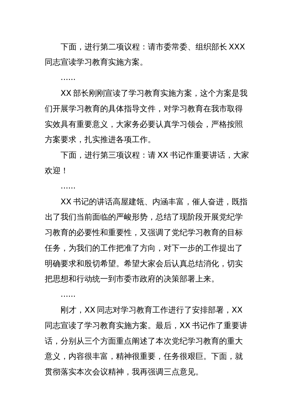 在全市党纪学习教育动员会议上的主持词_第2页