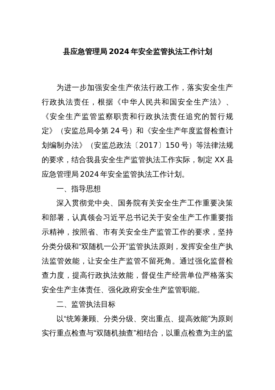 县应急管理局2024年安全监管执法工作计划_第1页