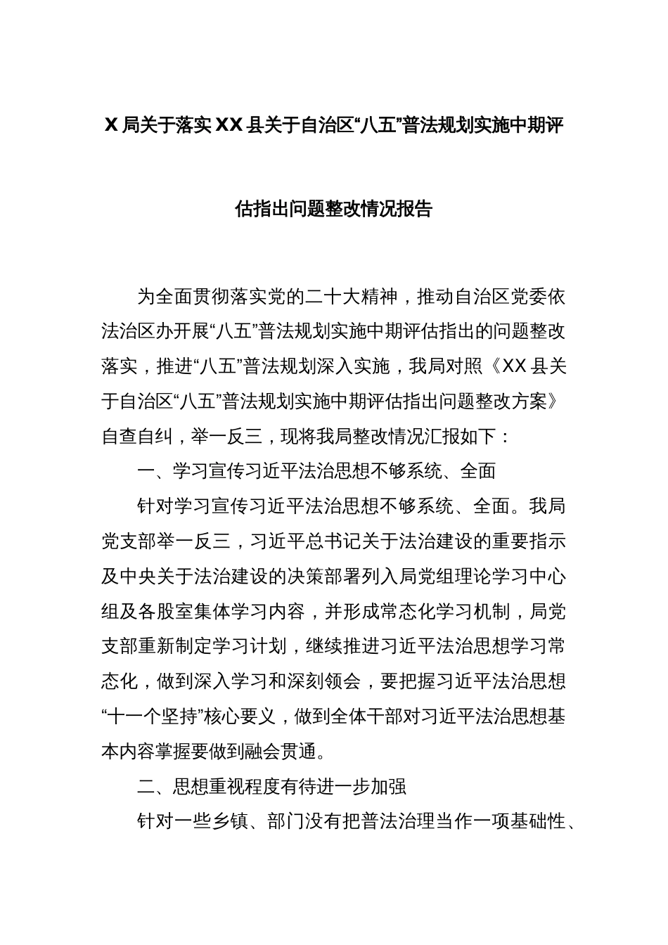 X局关于落实XX县关于自治区“八五”普法规划实施中期评估指出问题整改情况报告_第1页