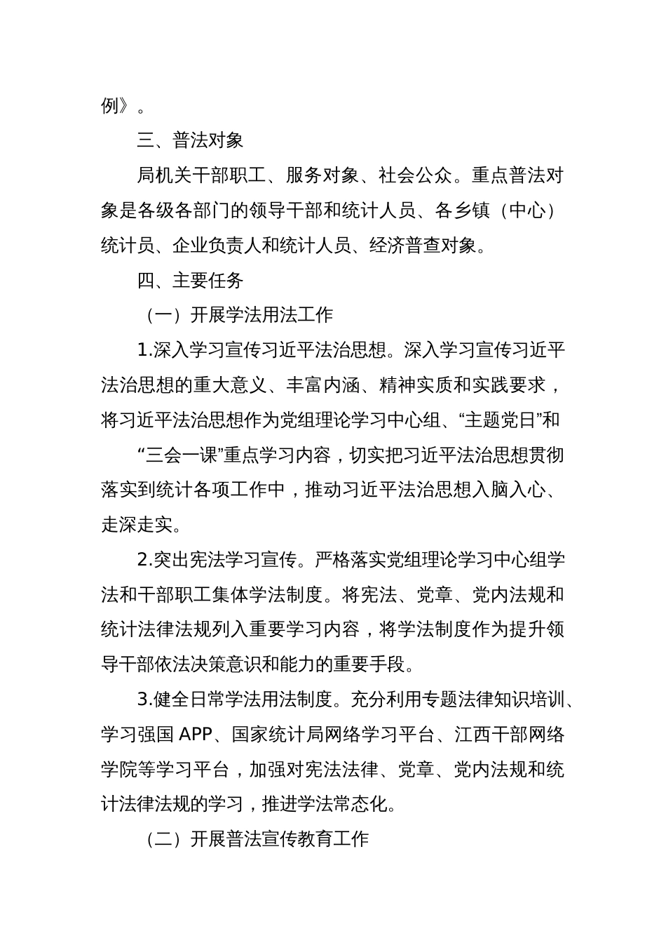 县统计局2024年普法工作计划_第2页