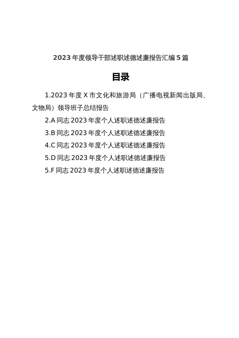 (5篇)2023年度领导干部述职述德述廉报告汇编_第1页