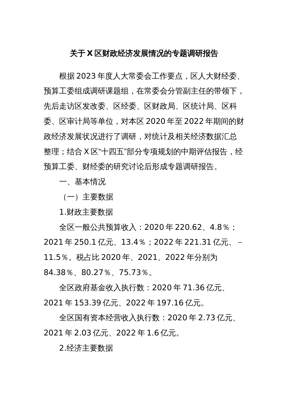 关于X区财政经济发展情况的专题调研报告_第1页