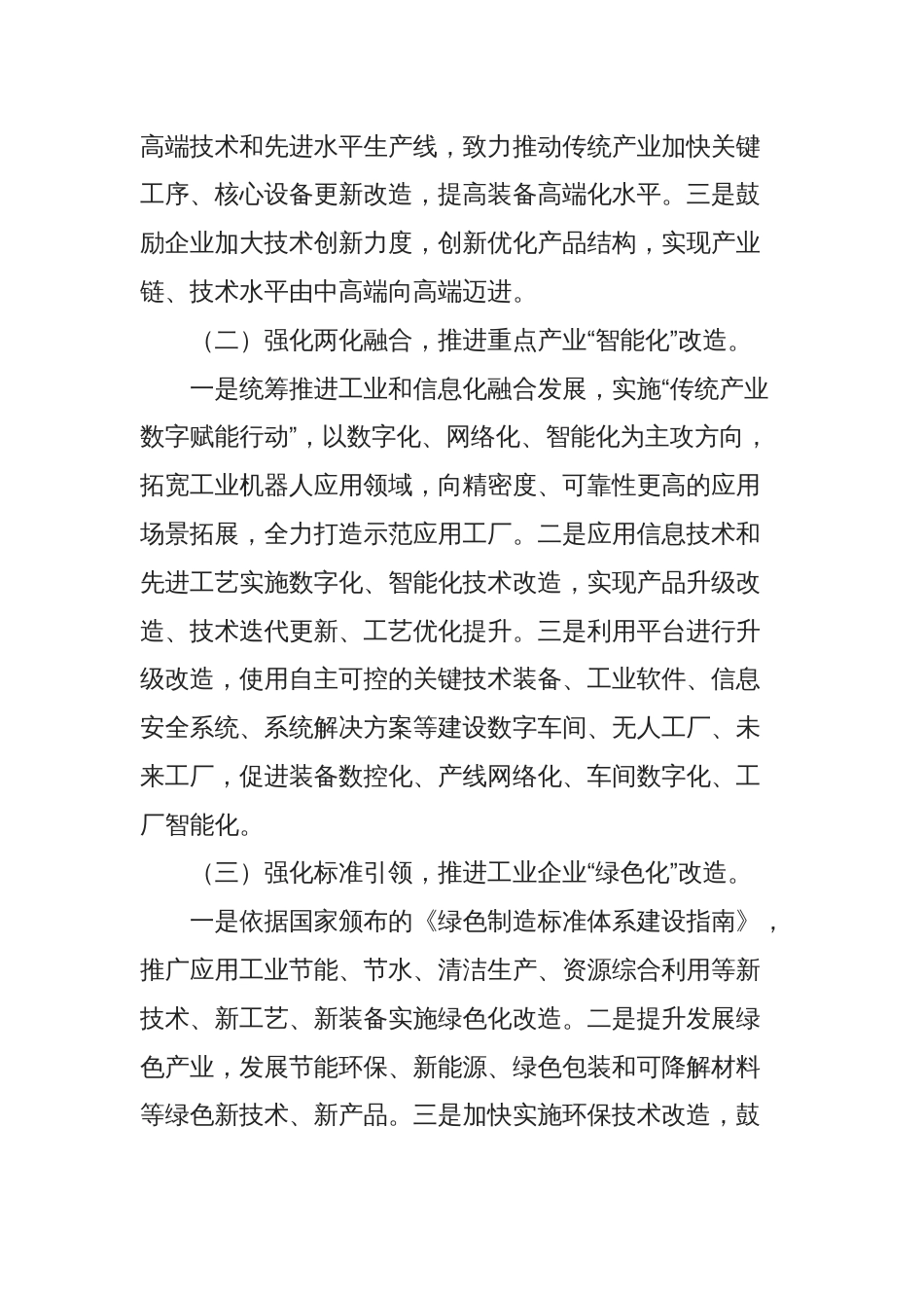 关于加大技术改造投入加快推进传统产业转型升级的实施方案_第2页