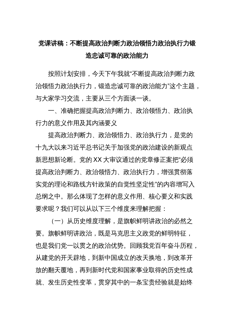 党课讲稿：不断提高政治判断力政治领悟力政治执行力锻造忠诚可靠的政治能力_第1页