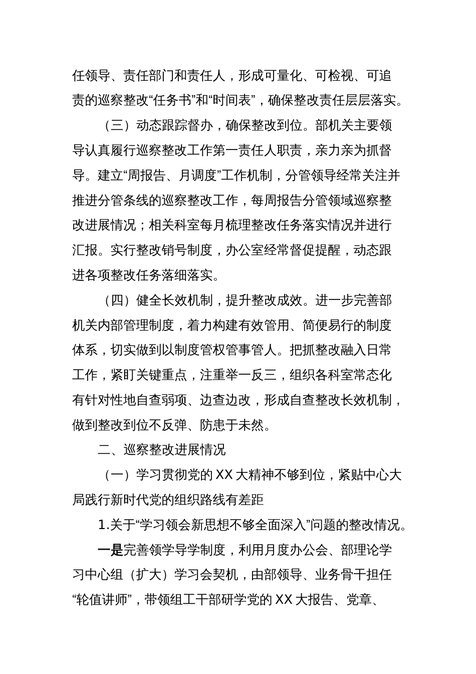 X市委组织部关于巡察整改进展情况的报告_第2页