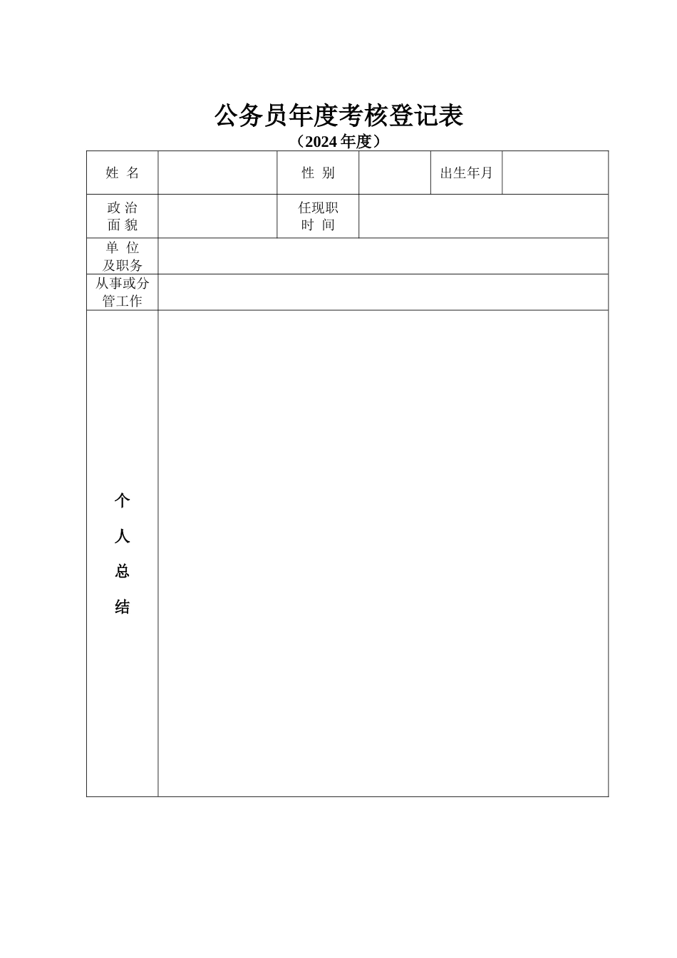 公务员年度考核登记表(样表)_第1页