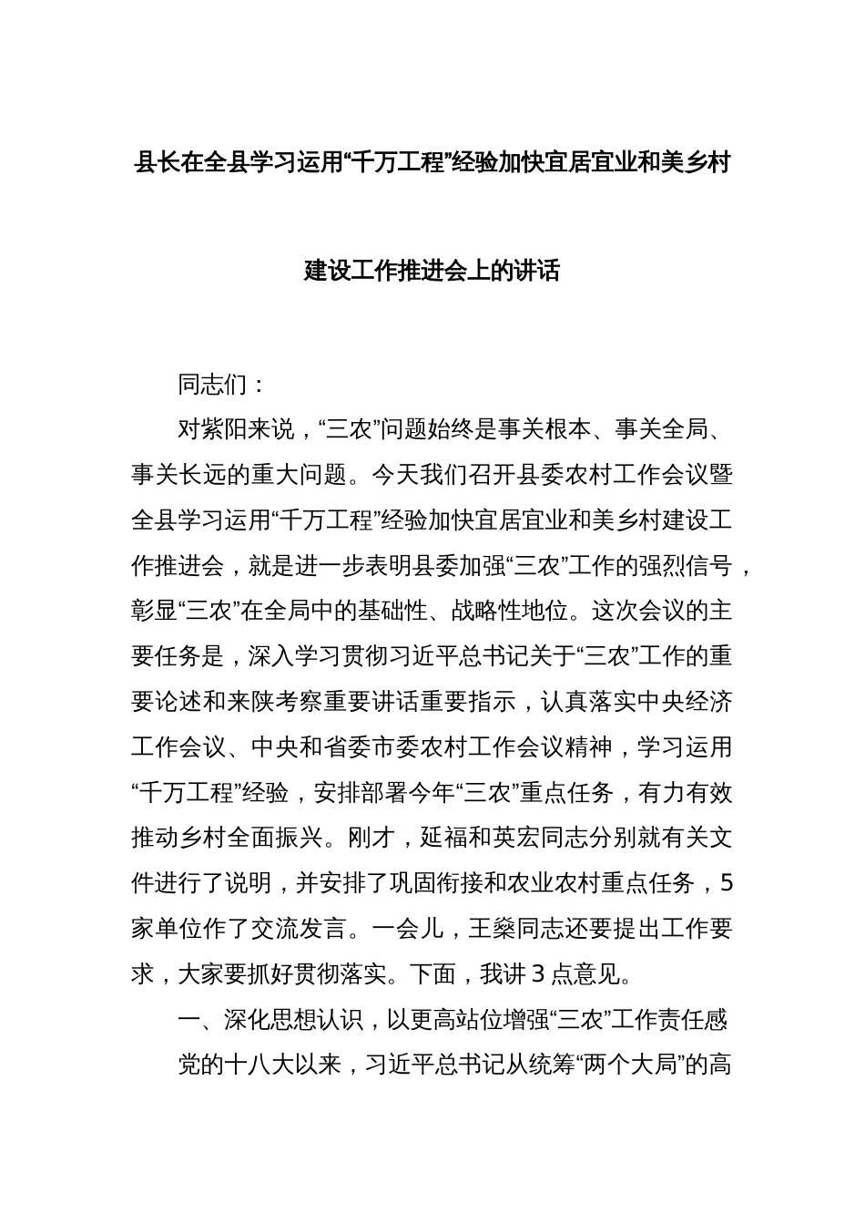 县长在全县学习运用“千万工程”经验加快宜居宜业和美乡村建设工作推进会上的讲话_第1页