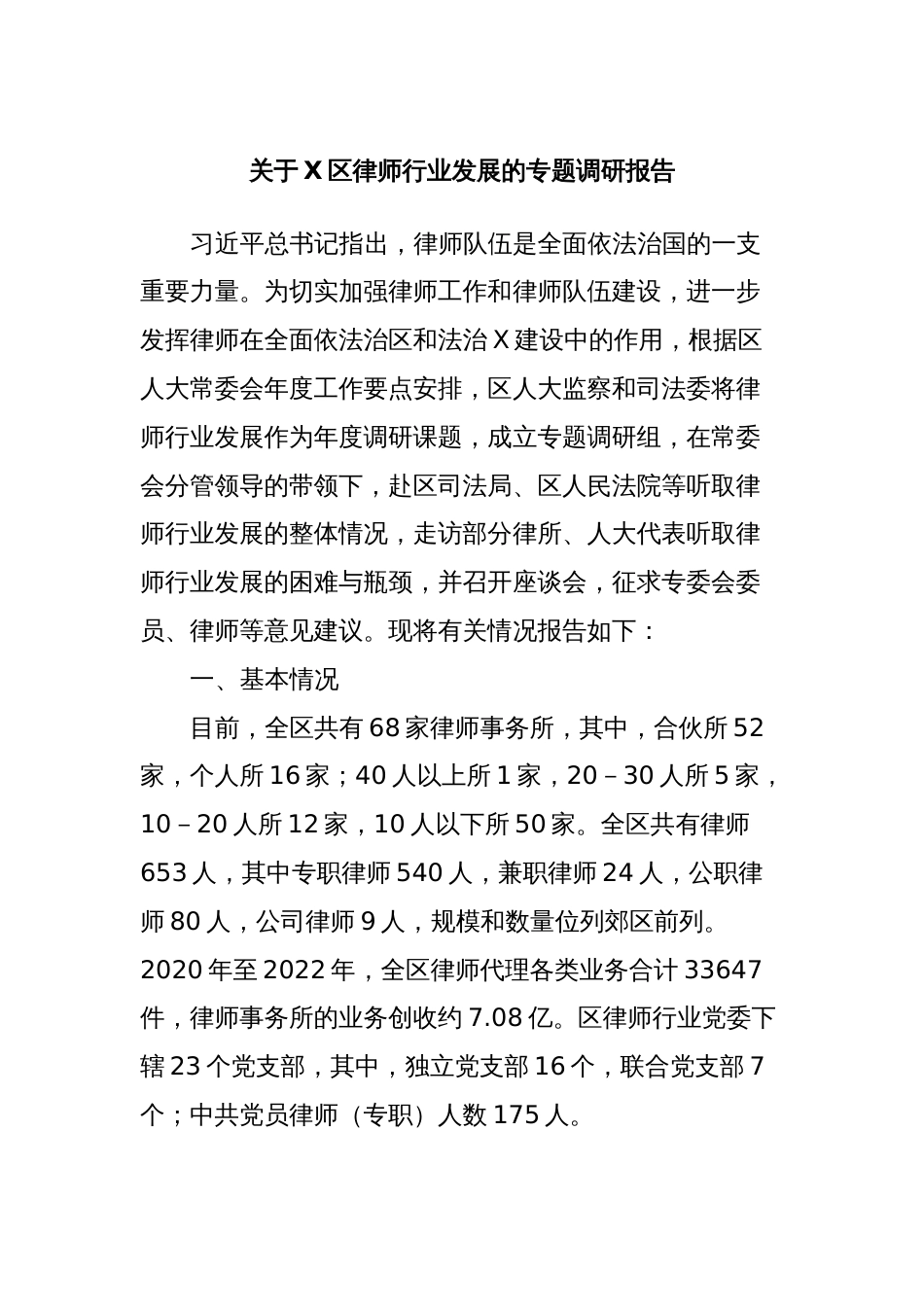 关于X区律师行业发展的专题调研报告_第1页