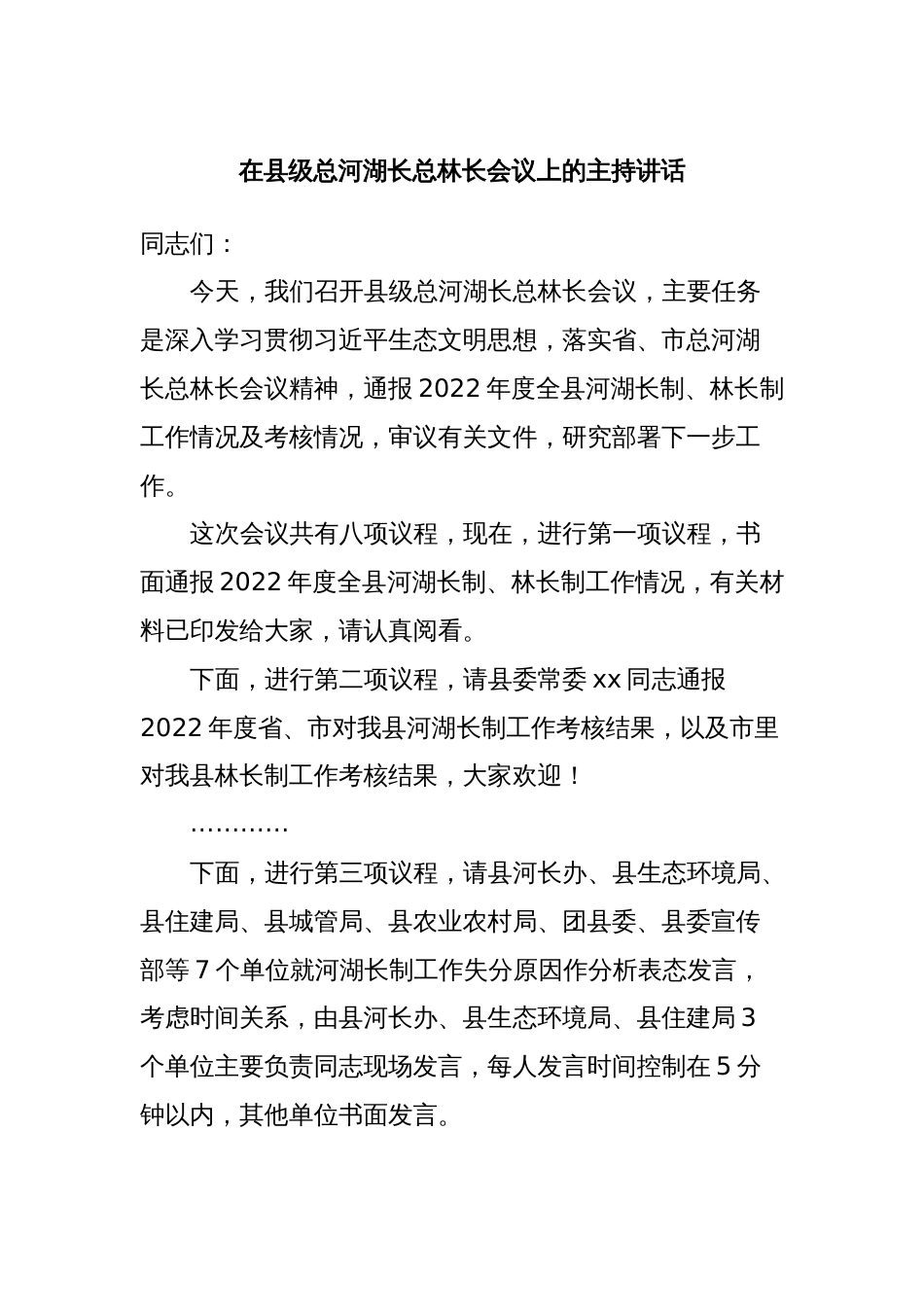 在县级总河湖长总林长会议上的主持讲话_第1页