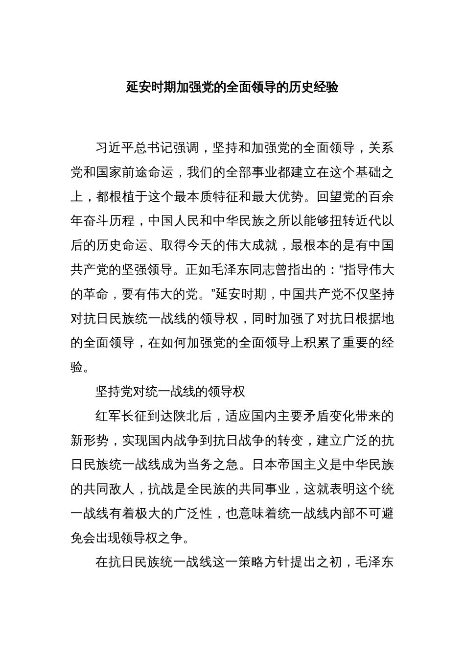 延安时期加强党的全面领导的历史经验_第1页